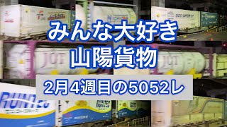 【特集】今週の5052レ（2/20〜2/25）