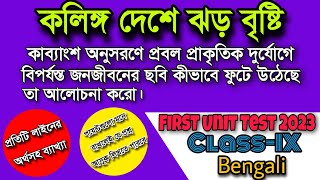 কলিঙ্গ দেশের প্রাকৃতিক দুর্যোগের বর্ণনা। কলিঙ্গ দেশে ঝড় বৃষ্টি কবিতার সারমর্ম। #class_9_bengali