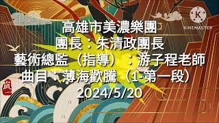 孟貢丸/薄海歡騰（第一段）/2024/5/20