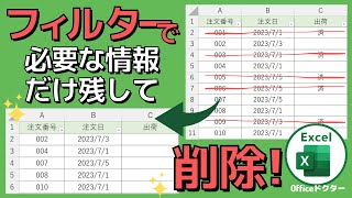 3分で学べる！エクセルのフィルターで不要なデータだけを抽出して削除する方法【Excel】