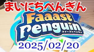 【実況なし】まいにちぺんぎん 2025/02/20【Faaast Penguin】