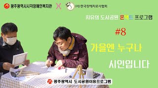 치유의 도시공원 언택트 프로그램 (힐링원예) 8강 - 가을엔 누구나 시인입니다