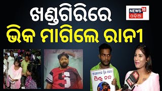 Pintu Nanda News | ପିଣ୍ଟୁ ନନ୍ଦଙ୍କ ପାଇଁ ବୁଲି ବୁଲି ସହାୟତା ମାଗିଲେ ରାନୀ | Rani Priyadarshini | Odia News