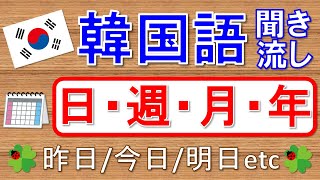 【韓国語】日付：昨日今日明日毎日(日・週・月・年)★聞き流し★