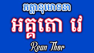 អគ្គតោ វេ បសន្នានំ (អគ្គប្បសន្នគាថា)​ បាលីប្រែ​ @Reanthortv)