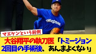 大谷翔平の執刀医「トミージョン2回目の手術後、あんまよくない」【なんJ プロ野球反応集】【2chスレ】【5chスレ】