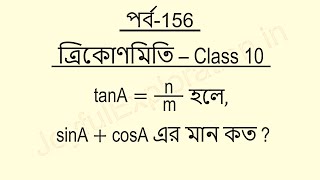 পর্ব-156. sinA + cosA এর মান নির্ণয় করো | ত্রিকোণমিতি | Trigonometry | Mathematics