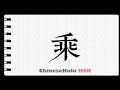 How to Write make use of in HSK Chinese