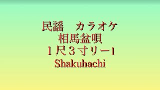 民謡　カラオケ　No.242-3  相馬盆唄　１尺３寸リー1  S.Sさんへ　#shakuhachi   #福島県