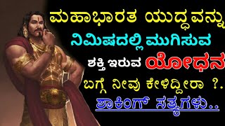 MAHABHARATA GREAT WORIOR | BARBARIK UNKNOWN WORIOR STORY | KANNADA KALARAVA