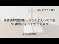 連続講解説教集－ガラテヤ人への手紙 30.御霊によって生きる喜び