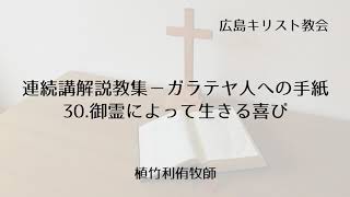 連続講解説教集－ガラテヤ人への手紙 30.御霊によって生きる喜び