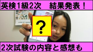 【英検1級結果発表】一発合格なるか？2次試験の内容と感想も語るよ。