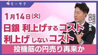 【1月14日(火)NY市場】日銀 利上げするコスト 利上げしないコスト／投機筋の円売り再来か／2025年のキーワードは“新陳代謝”「Newsモーニングサテライト（モーサテ）」