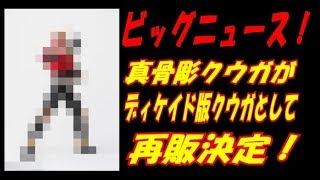 [ネタバレ ニュース] 五代クウガ？小野寺クウガ？ …どっちもクウガだ！ 真骨彫製法 仮面ライダークウガ マイティフォーム ディケイドver.  発売決定！ [S.H.フィギュアーツ]