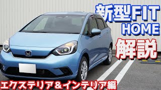 【一番人気はコレだ！】ホンダ新型フィット(HOME)のエクステリア＆インテリアをご紹介！ホントに買って良かった。 HONDA FIT4 (Jazz) Exterior Interior