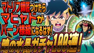 【魂の絆】＃147 今回は水晶ガチャ100連＋天井！！マヒャド強化するためにはマトリフ3枚刺しが理想！！果たして如何に！？【ダイの大冒険 魂の絆 ゲーム アプリ】