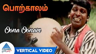 Oona Oonam Vertical Video Song | Porkaalam Tamil Movie Songs | Murali | Meena | Vadivelu | Deva