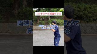 試合でも気にせず投げられる制球力を磨く練習法！【イップス克服1分講座】#shorts