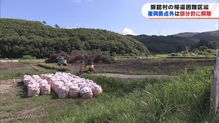 復興拠点外は部分的に解除　帰還困難区域の飯舘村長泥地区