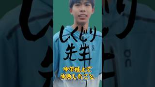 しくじり先生～俺みたいになるな～ソラタが中学陸上3年間でしくじったこと！#中学陸上部 #中学陸上 #3000m #1500m #800m #running #ランニング #マラソン #駅伝 #全中陸上