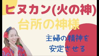 202203ヒヌカンが精神を守る。神々様と繋がっている御通しどころ