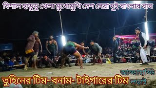 খুলনা -বনাম- নড়াইল জেলার মধ্যে হাডুডু ফাইনাল খেলা|দেশসেরা টাইগার এবং তুহিনের টিমের খেলাটি দেখুন pt2