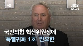 국민의힘 혁신위원장에 '특별귀화 1호' 인요한…\