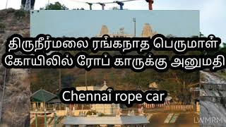 திருநீர்மலை ரங்கநாத பெருமாள் கோயிலில் ரோப் காருக்கு அனுமதி | Chennai rope car | LWMRM | CHENNAI