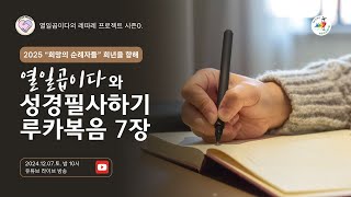 열일곱이다의 레따레 프로젝트 시즌0. 성경필사 루카복음 7장