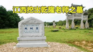 江西出土乾隆老師古墓，康熙賞識雍正重用，乾隆尊敬的太子傅 #鉴证史者 #古董 #開棺 #古墓 #考古發現