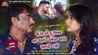 Dil Ne Dushman Na Aape Aeva Ghav Aapi Gai | Jignesh Barot | New Gujarati Sad Song