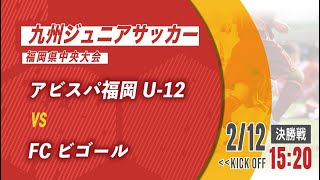 決勝戦【九州ジュニアサッカー福岡県中央大会】 アビスパ福岡U-12 vs FCビゴール（メンバー概要欄掲載）※キックオフ15:20に変更