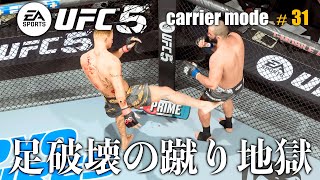 EA SPORTS 【UFC5】キャリアモード#31　防衛1戦目！ローキック地獄で足を破壊する！