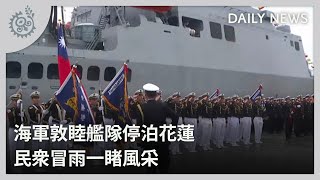 海軍敦睦艦隊停泊花蓮 民眾冒雨一睹風采｜每日熱點新聞｜原住民族電視台