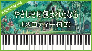 【合唱曲146】【メロディー付き】やさしさに包まれたなら（荒井由実）・同声２部合唱・ピアノ伴奏