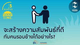 จะสร้างความสัมพันธ์ที่ดีกับคนรอบข้างได้อย่างไร? | 5 Minutes Podcast EP.1020