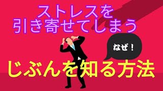 【ストレス】を引き寄せてしまう！じぶんを知る方法✨潜在意識