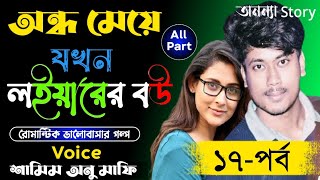 অন্ধ মেয়ে যখন লইয়ারের বউ_Blind girl when lawyer's wife(১৭-পর্ব)রোমান্টিক ভালবাসার গল্পঅনন্যা Story