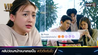 คลิปว่อนหนัก กลายเป็น #ตัวตึงต้นงิ้ว | ซีนเด็ดประจำสัปดาห์ VIP รักซ่อนชู้ Ep.05-06 | one31