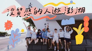 VLOG 一起出發澎湖吧！！！