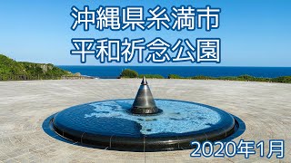 2020.01[4K]●沖縄 平和祈念公園/Walk around Okinawa. Peace Memorial Park【散歩・沖縄県糸満市】