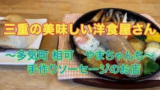 三重の美味しい洋食屋さん　〜多気町 相可　やまちゃんち〜　手作りソーセージのお店