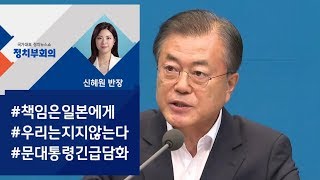 [정치부회의] 문 대통령 \