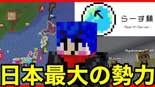 【らーす鯖】戦争相手になる公式YouTuberの国に招待されたので宣戦布告しに行きました。日本最大の勢力がヤバすぎる…【マイクラ】-マインクラフト