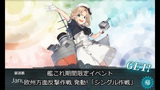 艦これ【欧州方面反撃作戦 発動！「シングル作戦」】