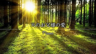 【癒やしのピアノ】天のお父様の愛