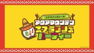 コチラファミリー アクアマウンテン もっと！スプラッシュパーティー