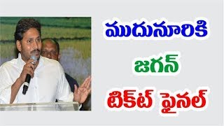 ముదునూరికి జ‌గ‌న్ టికెట్ ఫైన‌ల్ || latest political news || janahitam tv