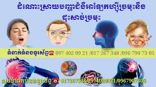 ដំណោះស្រាយបញ្ហា​ជំងឺ​អា​ឡែក​ហ្ស៊ី​ច្រមុះនឹងដុះសាច់ច្រមុះNose allergy solution and nasal polyps.